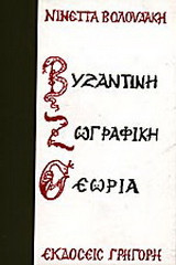 Βυζαντινή ζωγραφική θεωρία