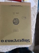 Ευκλειδης Β' ,τομος ΙΔ' ,1980-1981 ,τευχη 1,2 3,4,5 (δεμενα σε εναν τομο)
