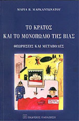 ΤΟ ΚΡΑΤΟΣ ΚΑΙ ΤΟ ΜΟΝΟΠΩΛΙΟ ΤΗΣ ΒΙΑΣ