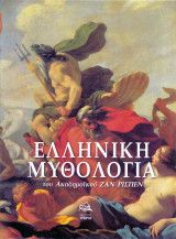 Ελληνική μυθολογία