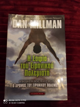 Η σοφία του ειρηνικού πολεμιστή