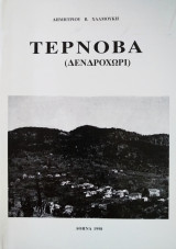 Τέρνοβα (Δενδροχώρι)