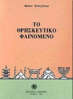 Το θρησκευτικό φαινόμενο