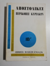 Αποστολικες περικοπές Κυριακών Ιβ'