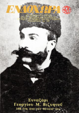 Συναξάρι Γεωργίου Μ. Βιζυηνού, 100 χρόνια από το θάνατό του