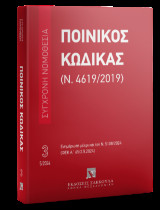 Ποινικός Κώδικας (Ν. 4619/2019)