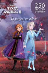 Frozen 2: To Mαγεμένο Δάσος