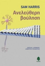 Ανελεύθερη βούληση