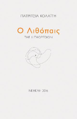 Ο λιθόπαις: The Lithopedion