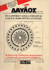 ΔΑΥΛΟΣ - ΤΕΥΧΟΣ 176-177