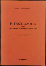 Η γνωσιολογία του Christian Thomasius (1655-1728)