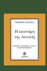 Η επιστήμη της λογικής: Από την Εγκυκλοπαίδεια των φιλοσοφικών επιστημών 1-244