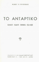 ΤΟ ΑΝΤΑΡΤΙΚΟ - ΕΛΑΣ, ΕΔΕΣ, ΕΚΚΑ (ΠΕΝΤΑΤΟΜΟ)
