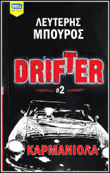 Βίπερ Λογοτεχνικά Bell Best-Seller #1150: Drifter #2 - Καρμανιόλα: Drifter #2