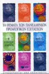 Τα θέματα των πανελλήνιων προαγωγικών εξετάσεων Β΄ ενιαίου λυκείου Μάιος-Ιούνιος 2000