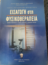 Εισαγωγη στη φυσικοθεραπεία