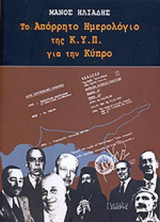 ΤΟ ΑΠΟΡΡΗΤΟ ΗΜΕΡΟΛΟΓΙΟ ΤΗΣ Κ.Υ.Π. ΓΙΑ ΤΗΝ ΚΥΠΡΟ