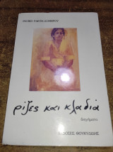 Ρίζες και κλαδιά