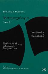 Μεταψυχολογία: Θεωρία και τεχνική στην κλινική ψυχανάλυση μέσα από το έργου του Sigmund Freud (Τόμοι XII έως XV της Standard Edition)
