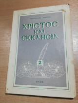 Χριστός και Εκκλησία βιβλίον δεύτερον