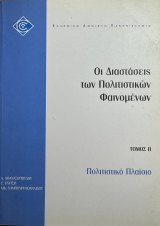 Οι Διαστάσεις των Πολιτιστικών Φαινομένων (Τόμος Β)