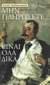 Μην πληρώσετε… Είναι όλα δικά μου!