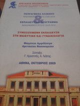 Συνεχιζόμενη εκπαίδευση στη Μαιευτική και Γυναικολογία