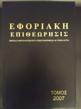 Εφοριακη Επιθεωρησις τομος 27 , 2007