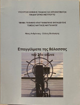 Επαγγέλματα της θάλασσας τον 21ο αιώνα
