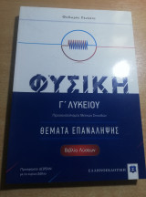 Φυσική Γ' λυκείου Θέματα επανάληψης βιβλίο λύσεων