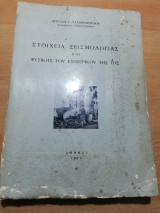 Στοιχεία Σεισμολογίας και Φυσικής του Εσωτερικού της Γης