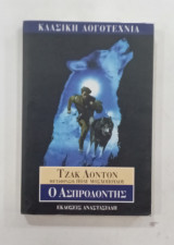 Ο Ασπροδοντης