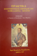 Πρακτικά επιστημονικής ημερίδος 2005. (Κεφαλληνία - Μελίτη)