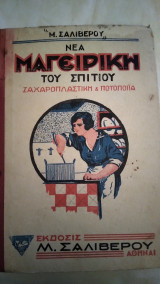 Νεα μαγειρικη του σπιτιου