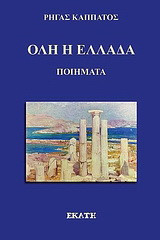 Όλη η Ελλάδα: Ποιήματα