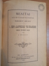 Μελέται του εν Ελλάδι ισχύοντος Ρωμαϊκού Δικαίου