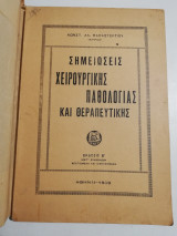 Σημειώσεις Χειρουργικής Παθολογίας και Θεραπευτικής