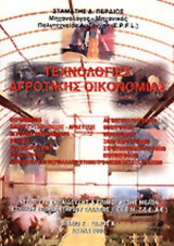 ΤΕΧΝΟΛΟΓΙΕΣ ΑΓΡΟΤΙΚΗΣ ΟΙΚΟΝΟΜΙΑΣ (ΠΡΩΤΟΣ ΤΟΜΟΣ)