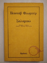 Σαλαμπώ