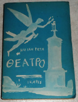 Θεατρο 1964 βασιλη ρωτα εξωφυλλο γιαννη τσαρουχη