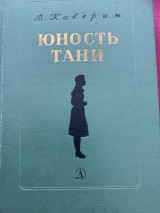 Юность Тани