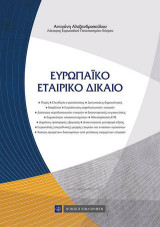 Ευρωπαϊκό Εταιρικό Δίκαιο