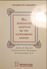 Μια επικίνδυνη αποστολή στην κατεχόμενη Κρήτη