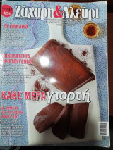 Ζάχαρη & Αλεύρι Τεύχος 17