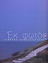 ΕΚ ΦΩΤΟΣ