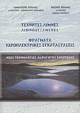 Τεχνητές λίμνες, λιμνοδεξαμενές, φράγματα, υδροηλεκτρικές εγκαταστάσεις: Νέες τεχνολογίες παραγωγής ενέργειας