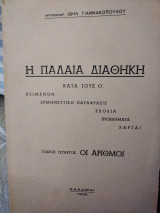 Η Παλαιά Διαθήκη κατά τους Ο' τόμος 4ος - οι Αριθμοί