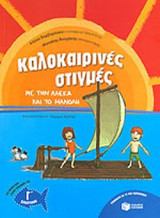 ΚΑΛΟΚΑΙΡΙΝΕΣ ΣΤΙΓΜΕΣ ΜΕ ΤΗΝ ΑΛΕΚΑ ΚΑΙ ΤΟ ΜΑΝΟΛΗ
