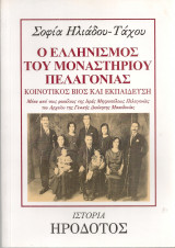 Ο Ελληνισμός του Μοναστηρίου Πελαγονίας