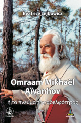 OMRAAM MIKHAEL AIVANHOV: ή το πνεύμα της αδελφότητας